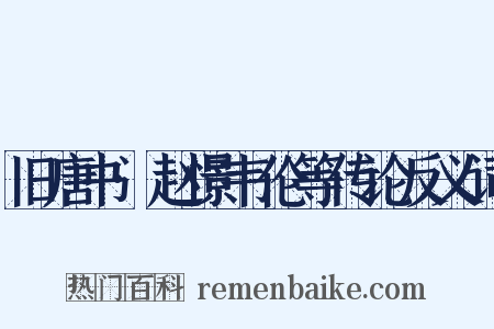 旧唐书·赵憬韦伦等传论反义词是什么意思的图片